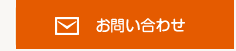 資料請求・お問い合わせ