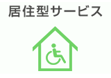 居住型サービス